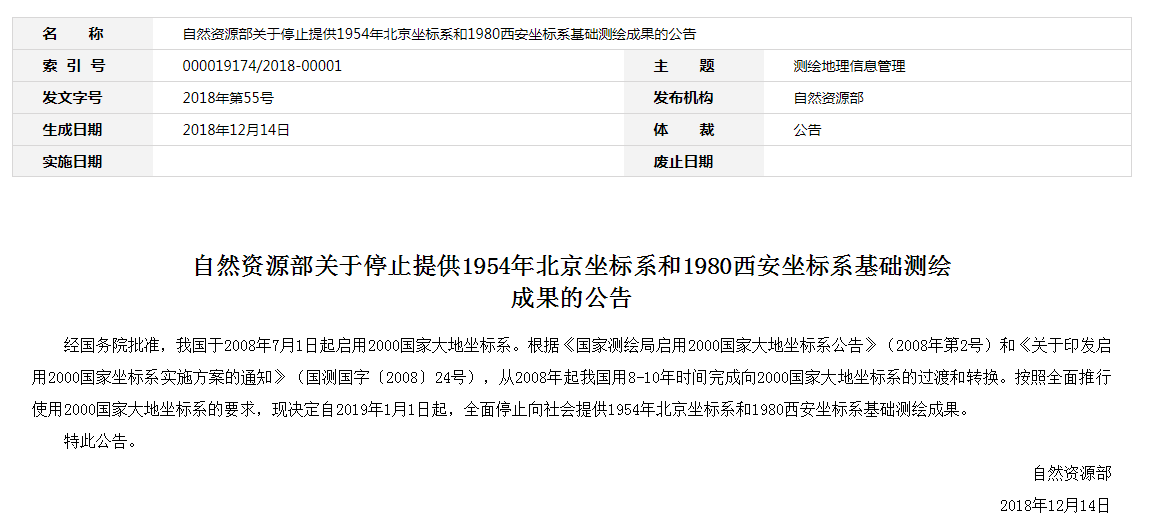 自然資源部：2019年1月1日起，全面停止提供54、80坐標(biāo)系測繪成果