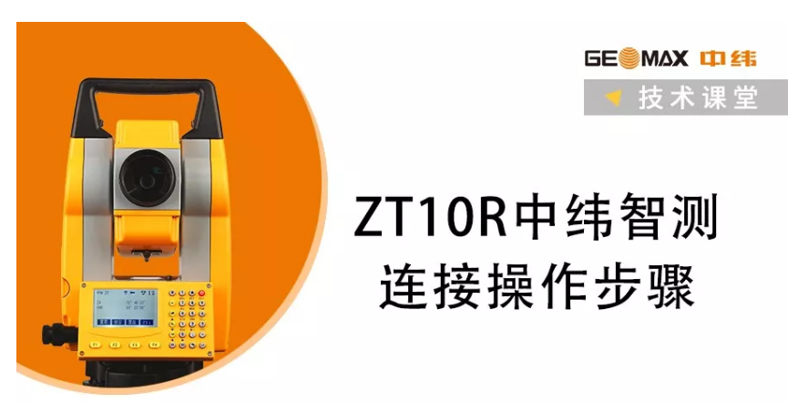 ZT10R全站儀中緯智測(cè)連接操作步驟