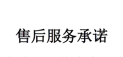 售后服務(wù)承諾（詳情點(diǎn)擊進(jìn)入）