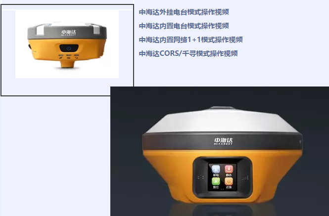 中海達(dá)、北斗海達(dá)、華星三系列RTK全站儀各類操作教程視頻