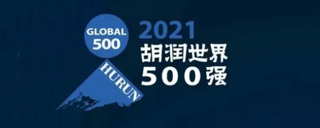 2021胡潤世界500強(qiáng)發(fā)布！海克斯康上榜