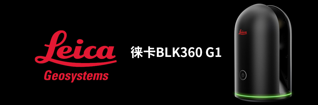 徠卡BLK360 G1帶您了解影視大片背后的奧秘！